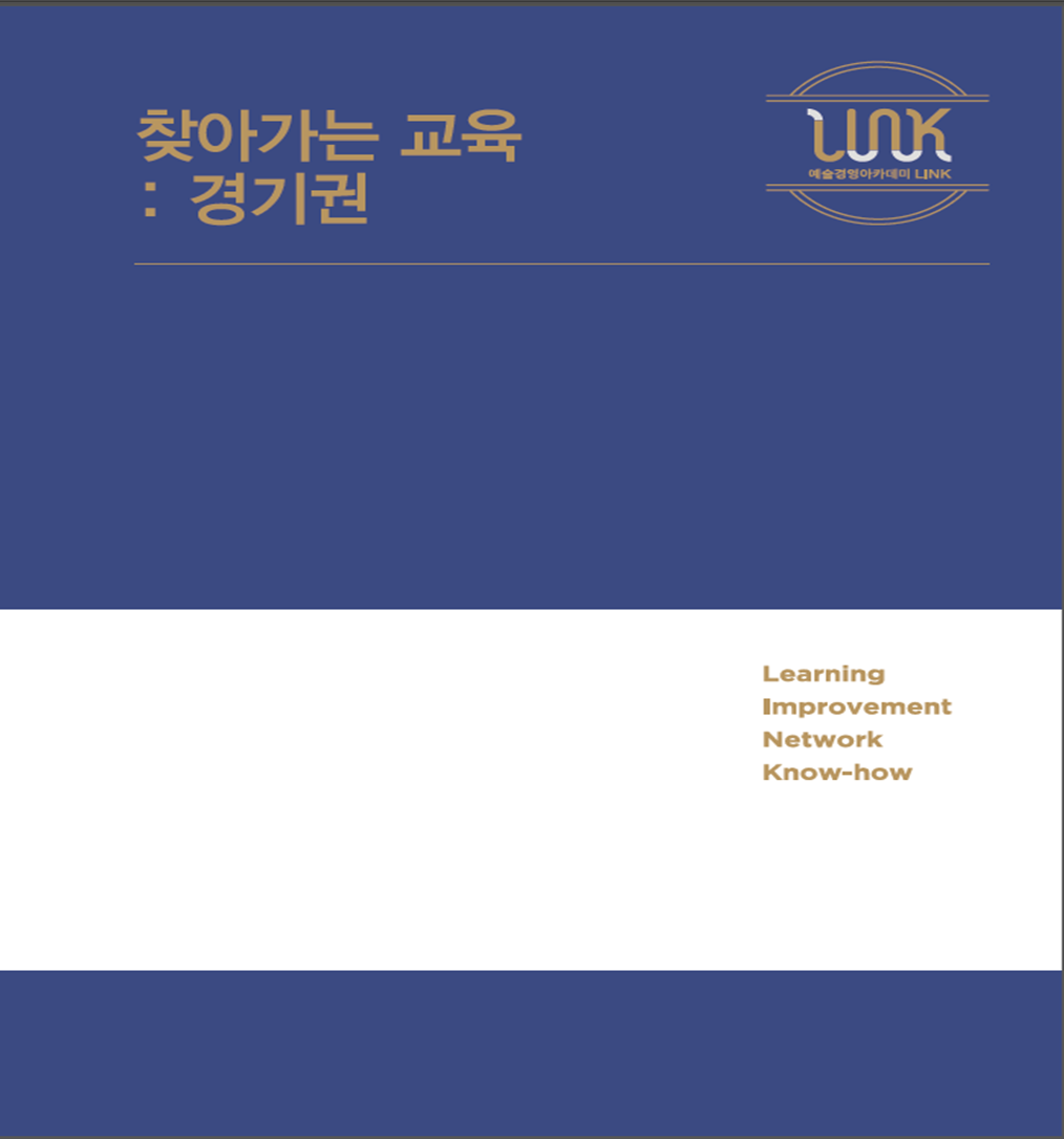 2015 예술경영아카데미 LINK <찾아가는 교육 : 경기권> 